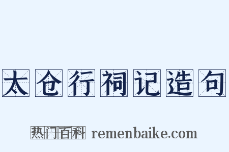 太仓行祠记造句是什么意思的图片